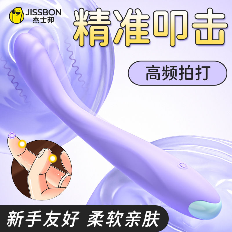 杰士邦震动棒成人情趣女性用品女人专用G点神器超软玩具新手